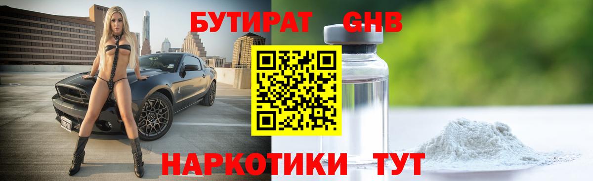 БУТИРАТ 1.4BDO Таганрог