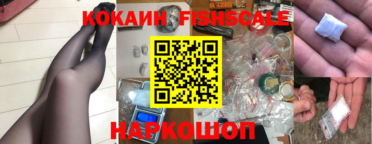 КОКАИН FishScale Таганрог