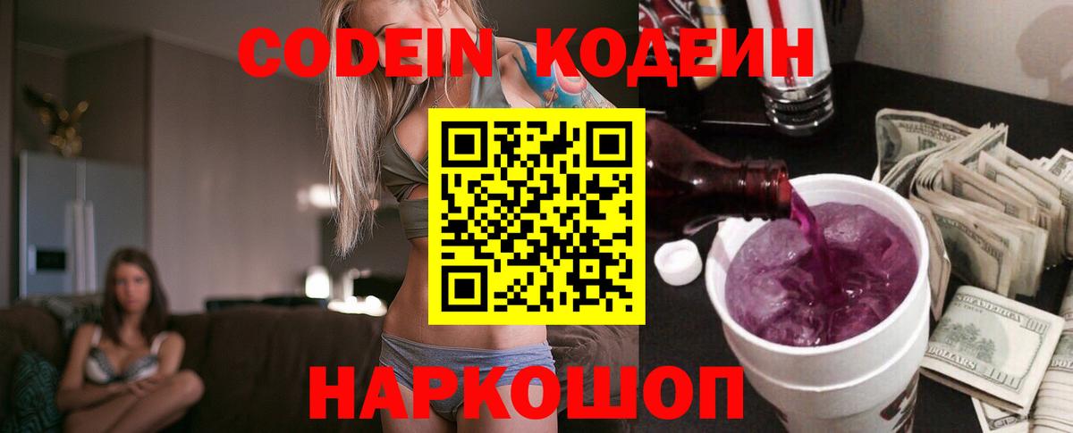 Codein напиток Lean (лин)  Кодеиновый сироп Lean Purple Drank  дарнет шоп  Таганрог  Вход с VPN 